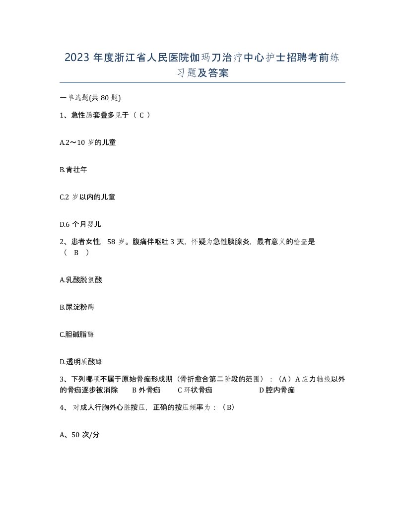 2023年度浙江省人民医院伽玛刀治疗中心护士招聘考前练习题及答案