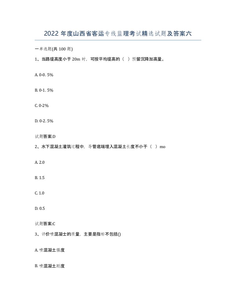 2022年度山西省客运专线监理考试试题及答案六