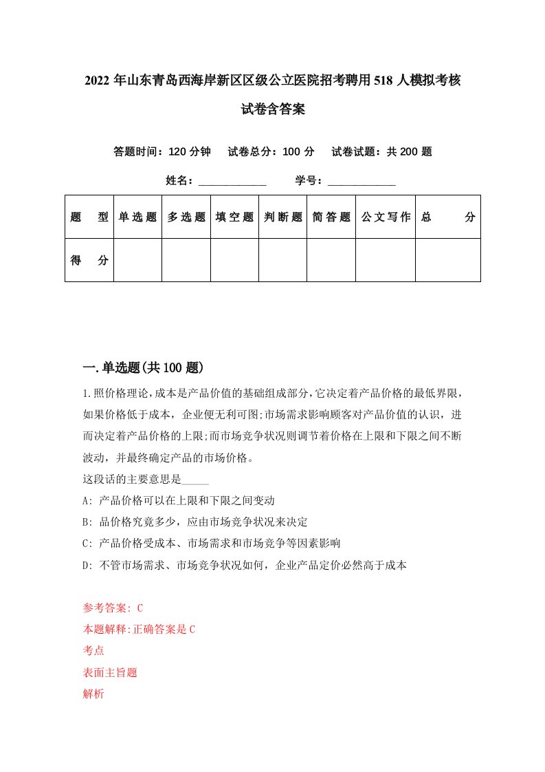 2022年山东青岛西海岸新区区级公立医院招考聘用518人模拟考核试卷含答案8