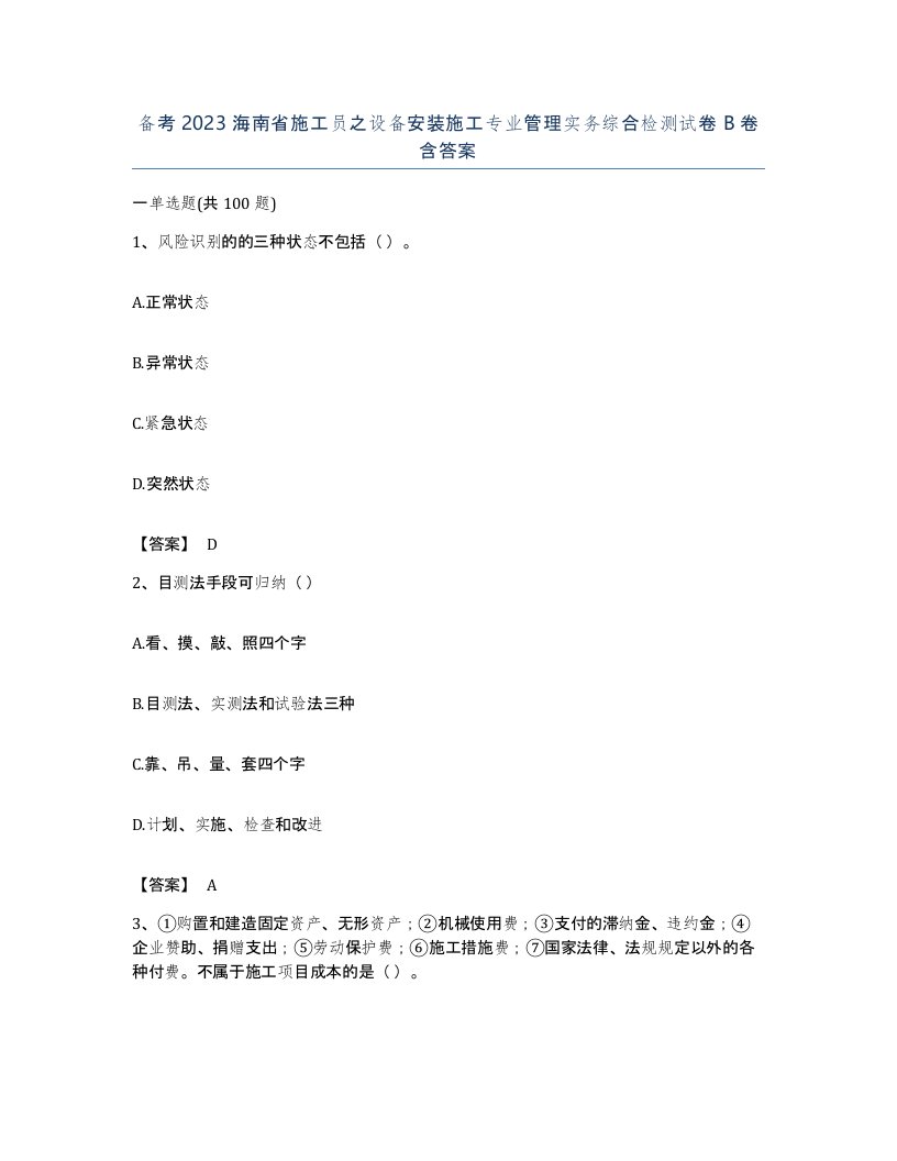 备考2023海南省施工员之设备安装施工专业管理实务综合检测试卷B卷含答案