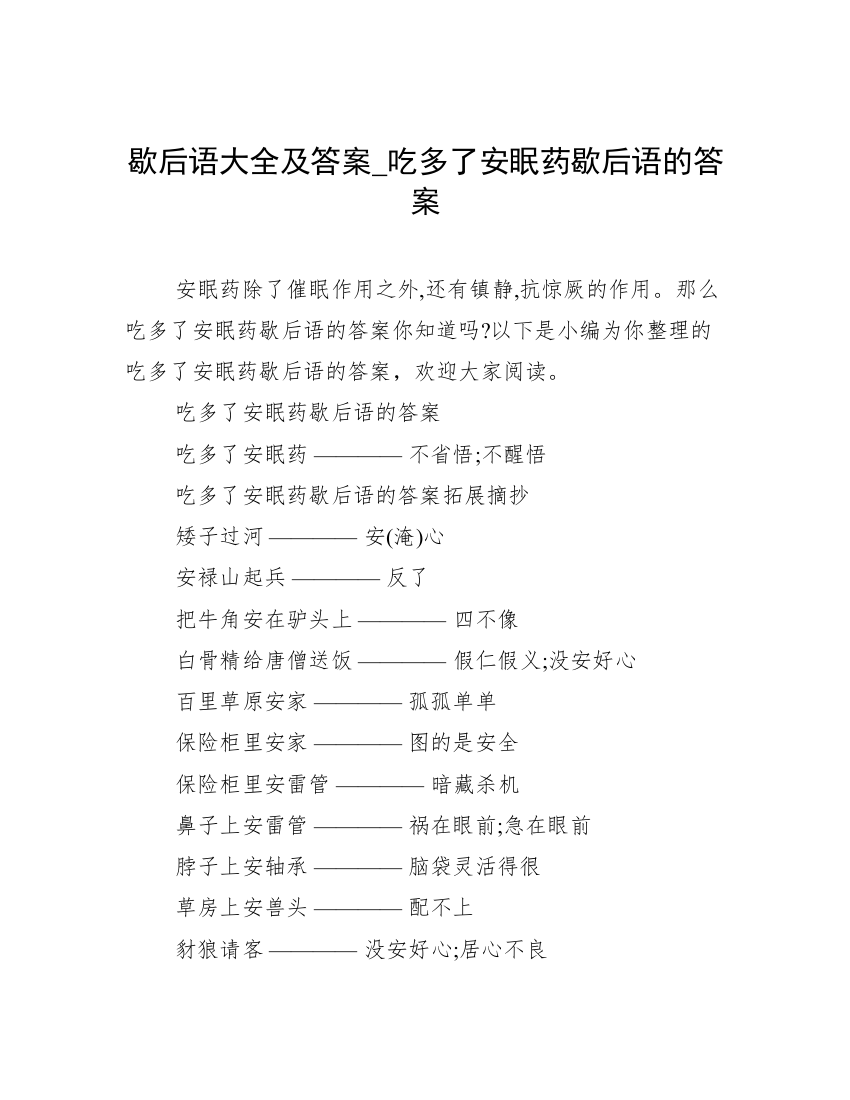 歇后语大全及答案_吃多了安眠药歇后语的答案