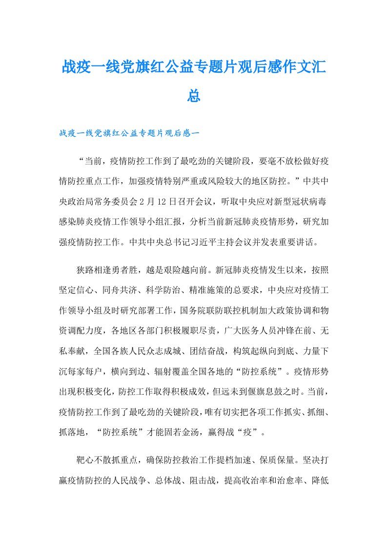 战疫一线党旗红公益专题片观后感作文汇总