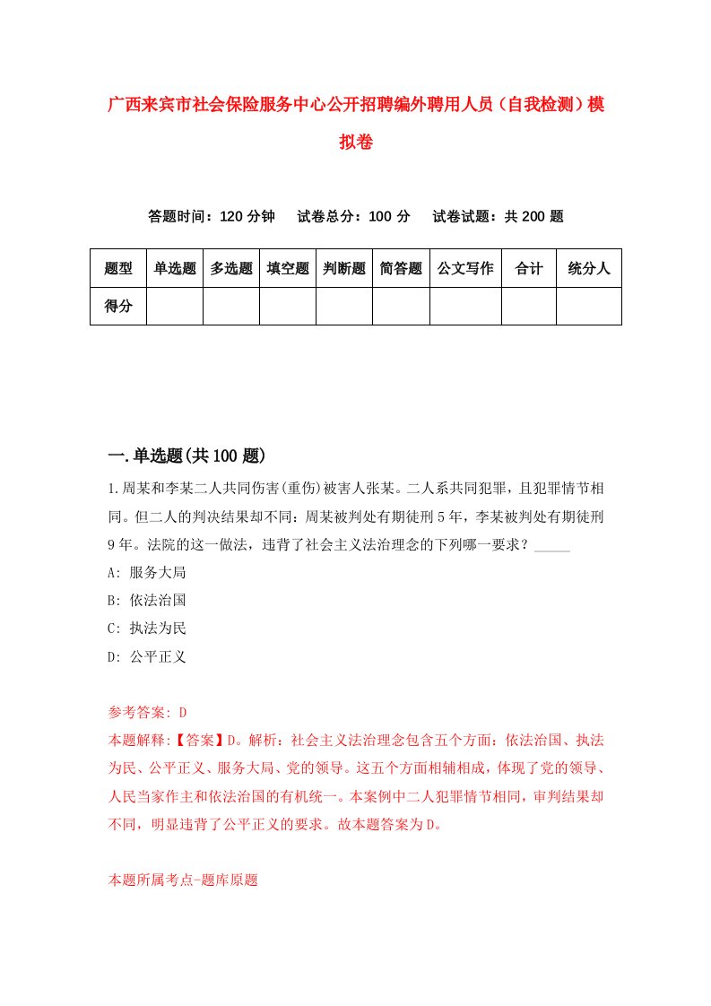 广西来宾市社会保险服务中心公开招聘编外聘用人员自我检测模拟卷第4期