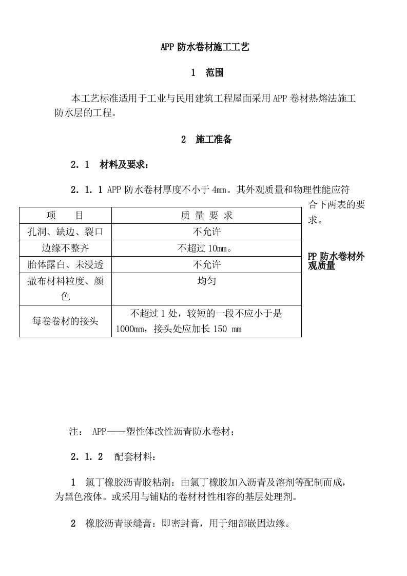 APP防水卷材施工工艺