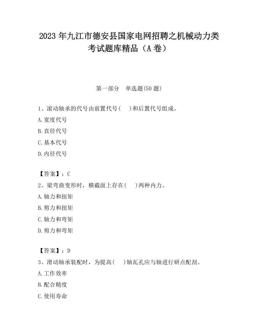 2023年九江市德安县国家电网招聘之机械动力类考试题库精品（A卷）