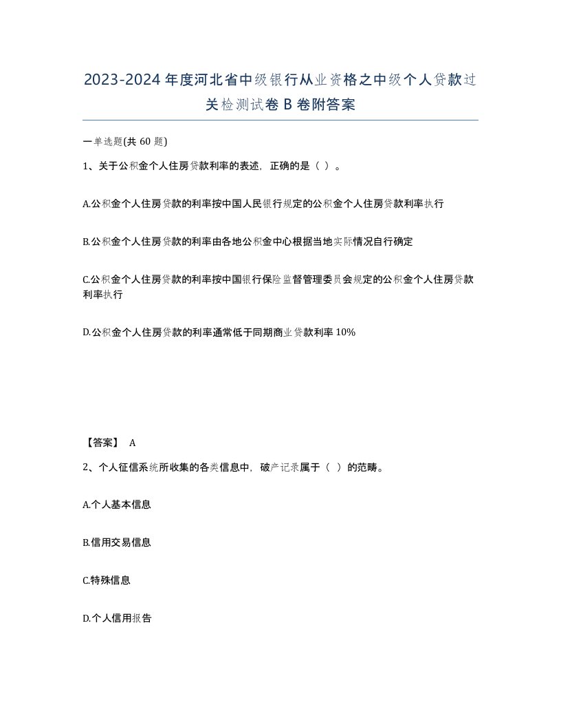 2023-2024年度河北省中级银行从业资格之中级个人贷款过关检测试卷B卷附答案