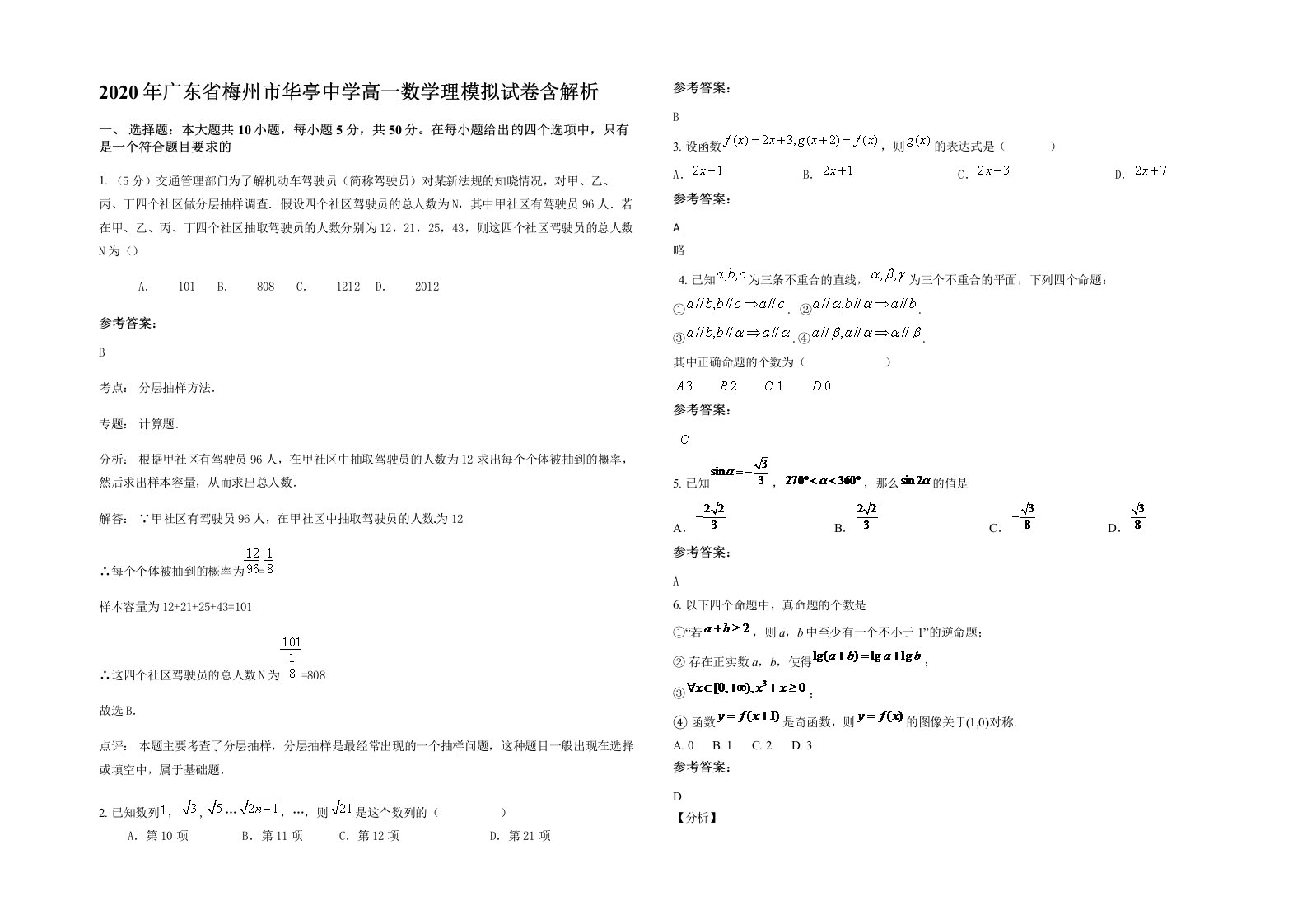 2020年广东省梅州市华亭中学高一数学理模拟试卷含解析