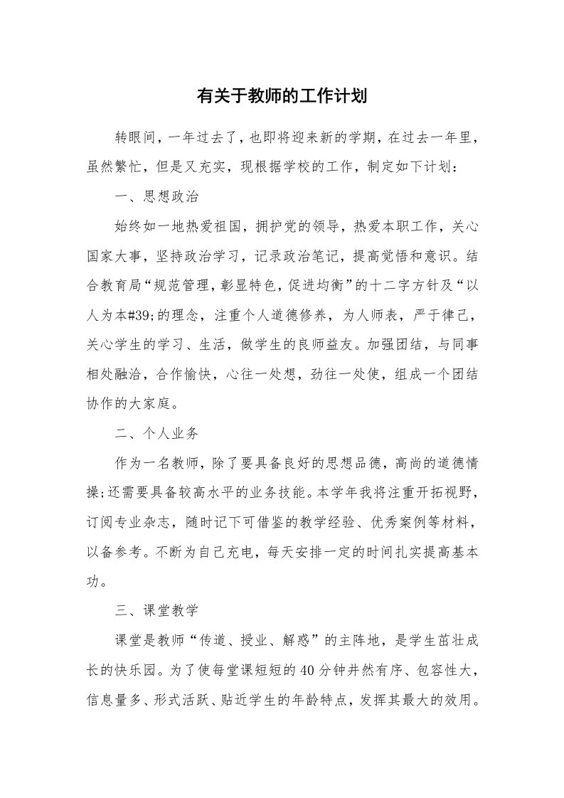 有关于教师的工作计划