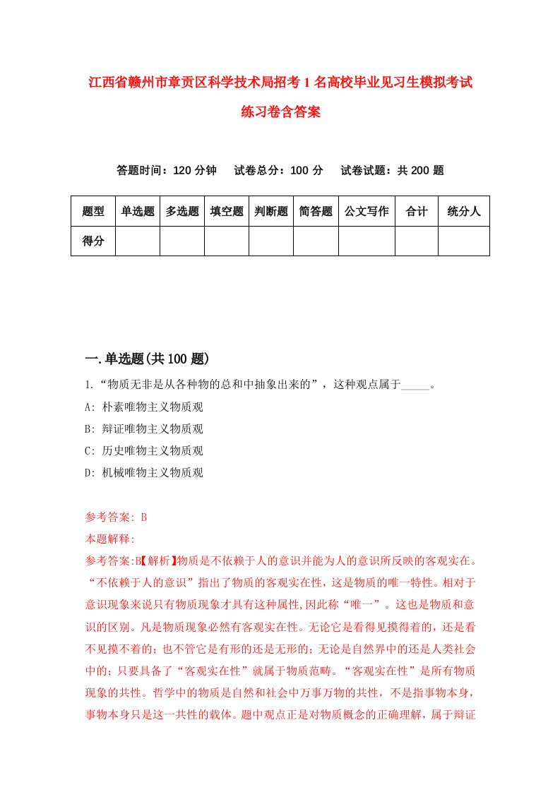 江西省赣州市章贡区科学技术局招考1名高校毕业见习生模拟考试练习卷含答案第2次