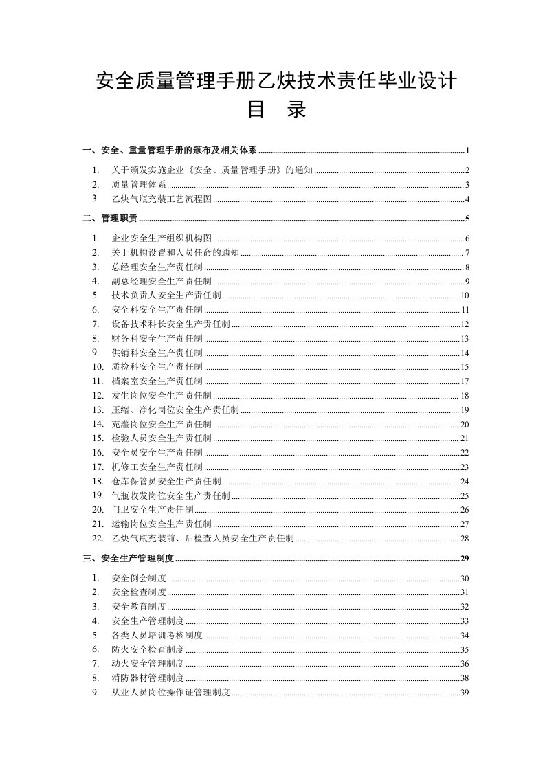 安全质量管理手册乙炔技术责任毕业设计