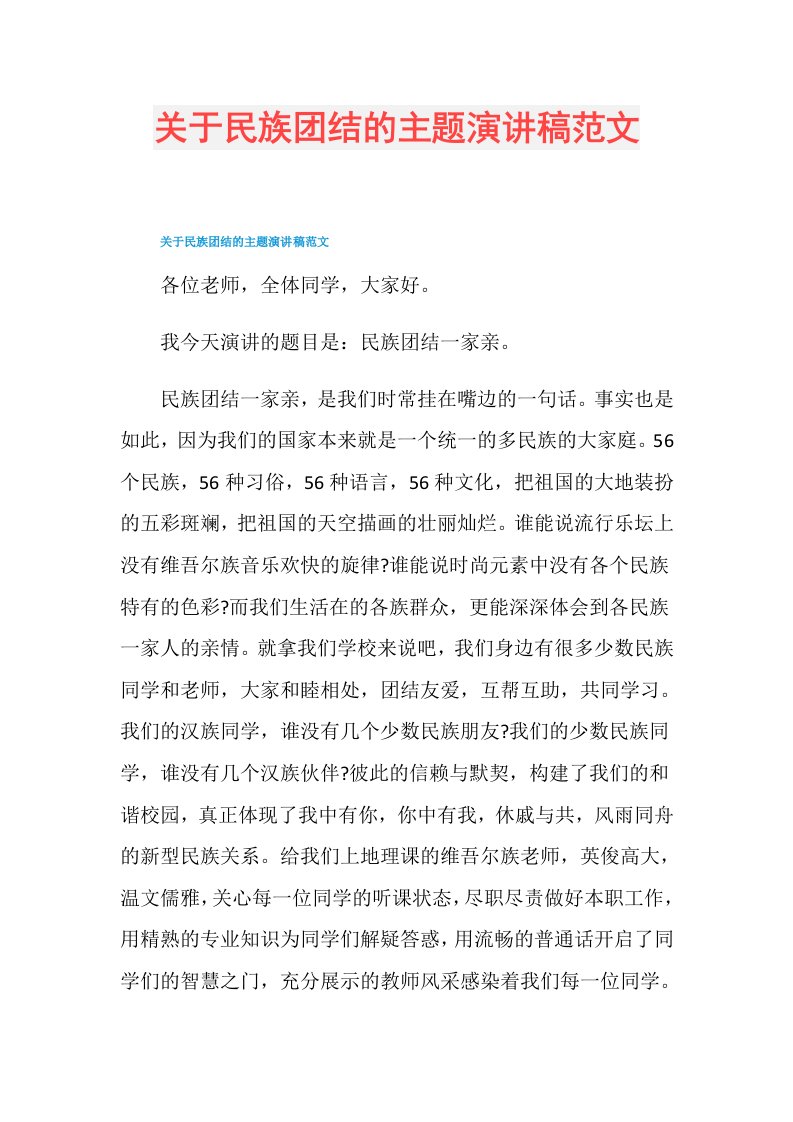 关于民族团结的主题演讲稿范文