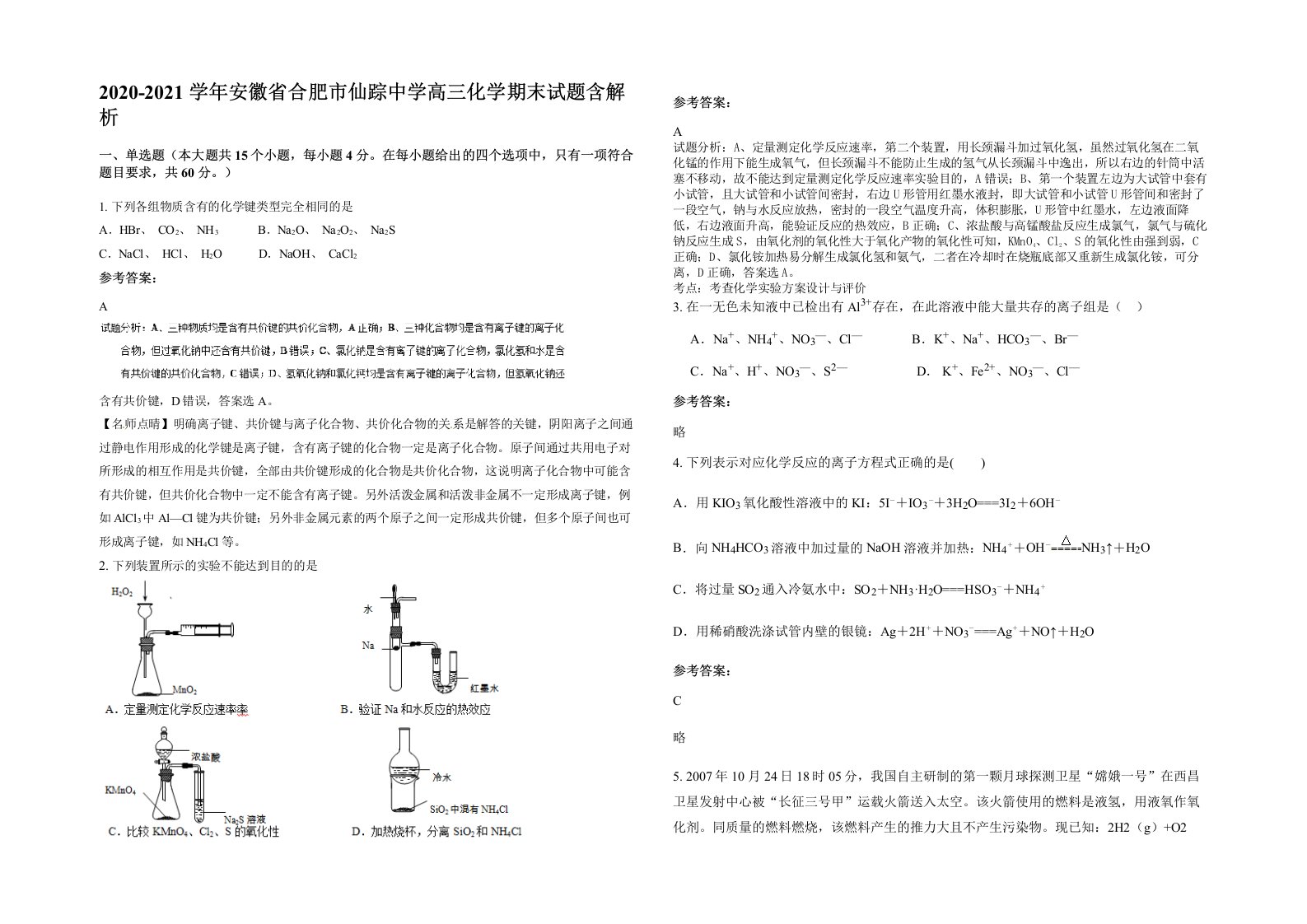 2020-2021学年安徽省合肥市仙踪中学高三化学期末试题含解析