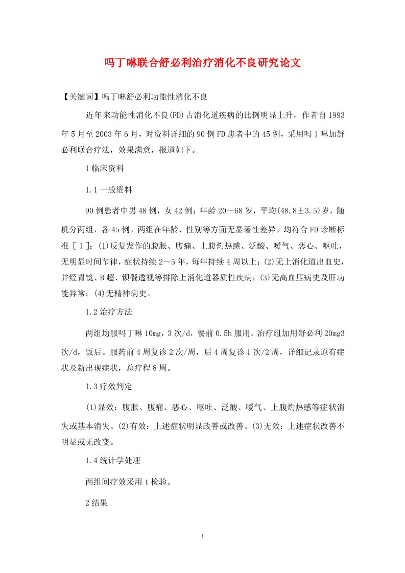 精编吗丁啉联合舒必利治疗消化不良研究论文