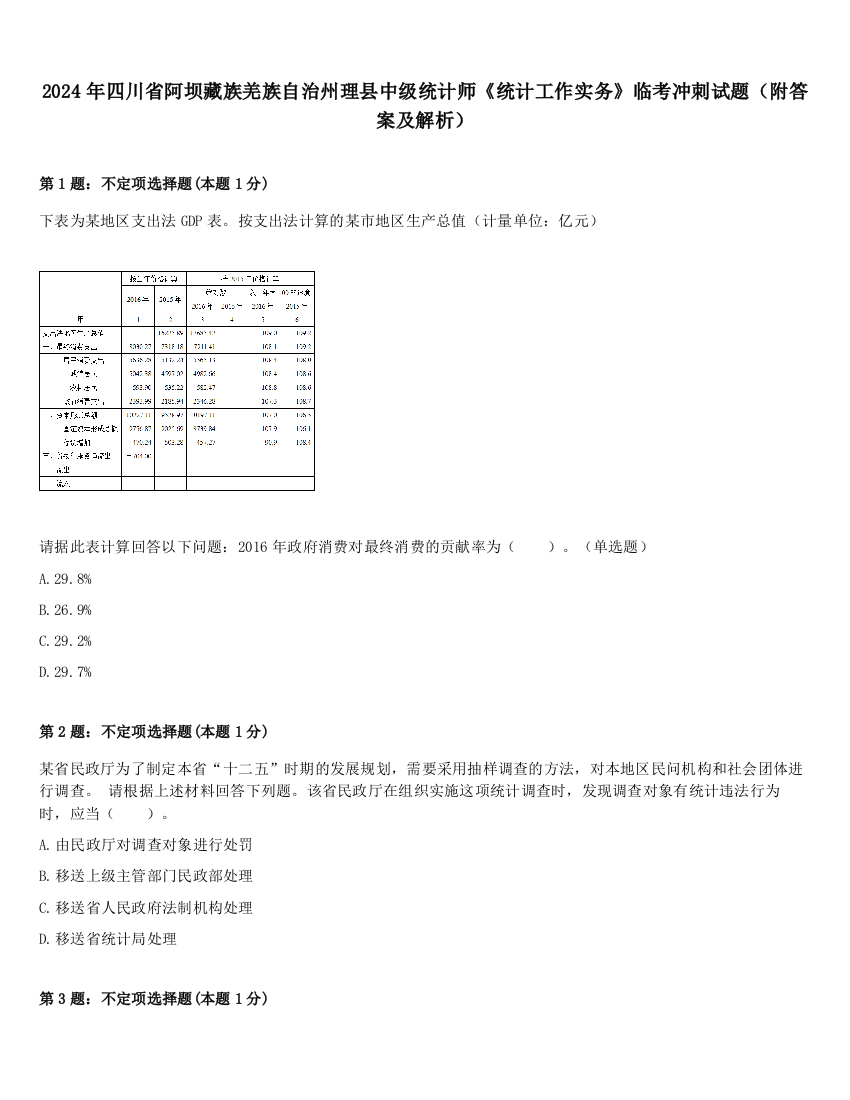 2024年四川省阿坝藏族羌族自治州理县中级统计师《统计工作实务》临考冲刺试题（附答案及解析）