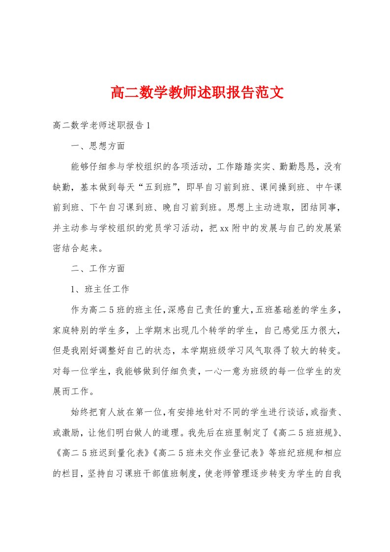 高二数学教师述职报告范文