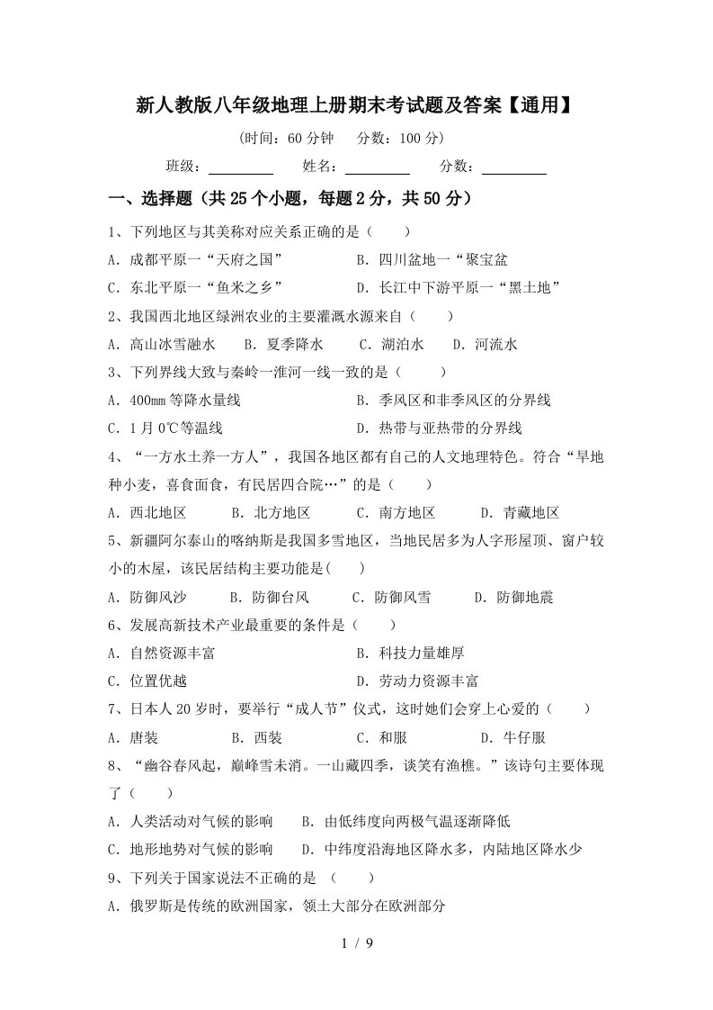 新人教版八年级地理上册期末考试题及答案通用