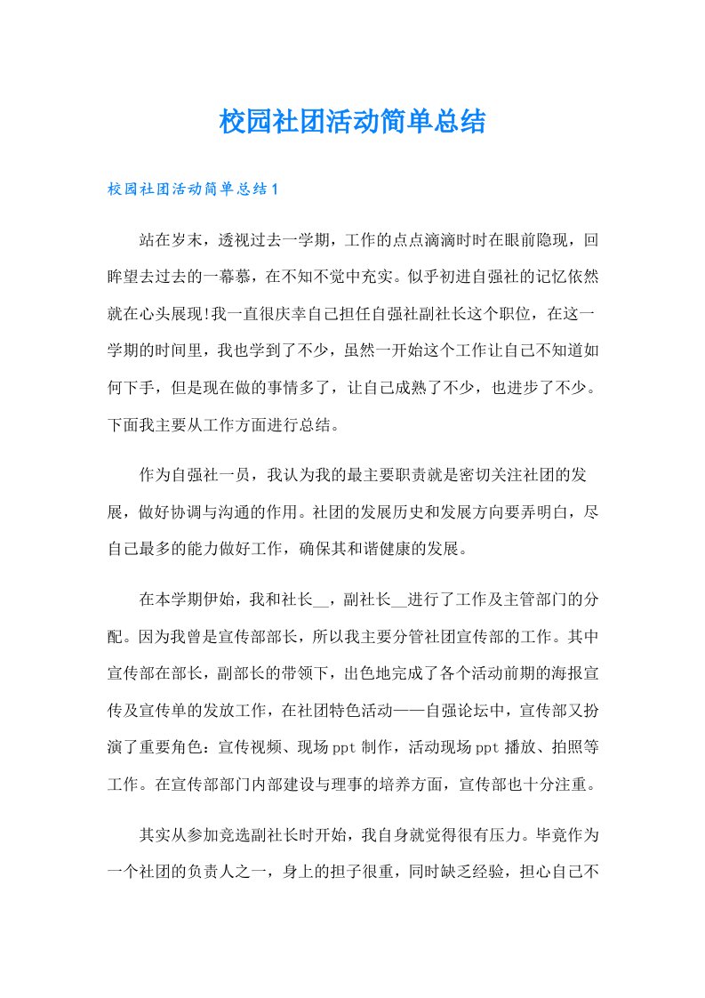 校园社团活动简单总结