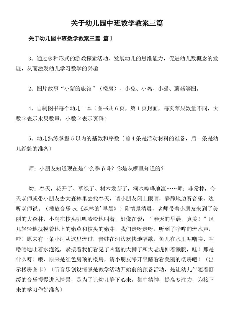 关于幼儿园中班数学教案三篇