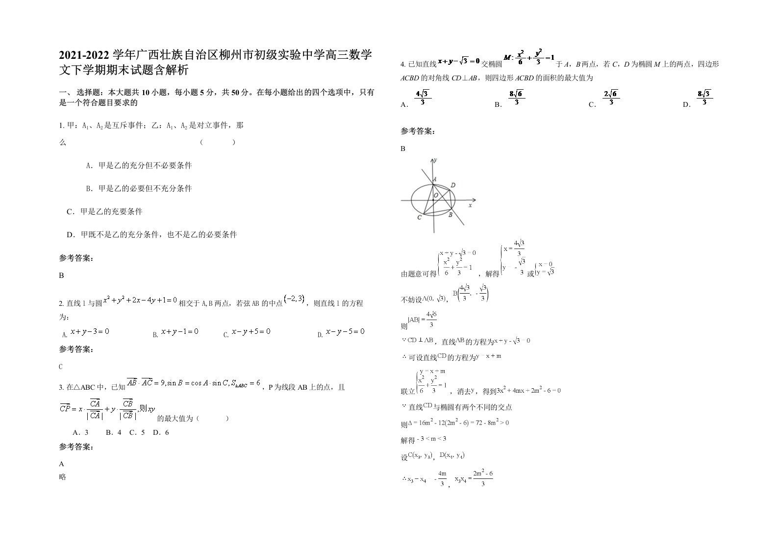 2021-2022学年广西壮族自治区柳州市初级实验中学高三数学文下学期期末试题含解析