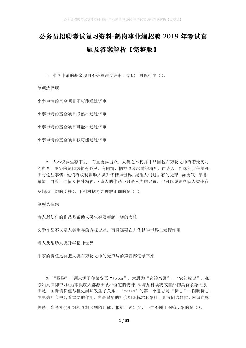 公务员招聘考试复习资料-鹤岗事业编招聘2019年考试真题及答案解析完整版