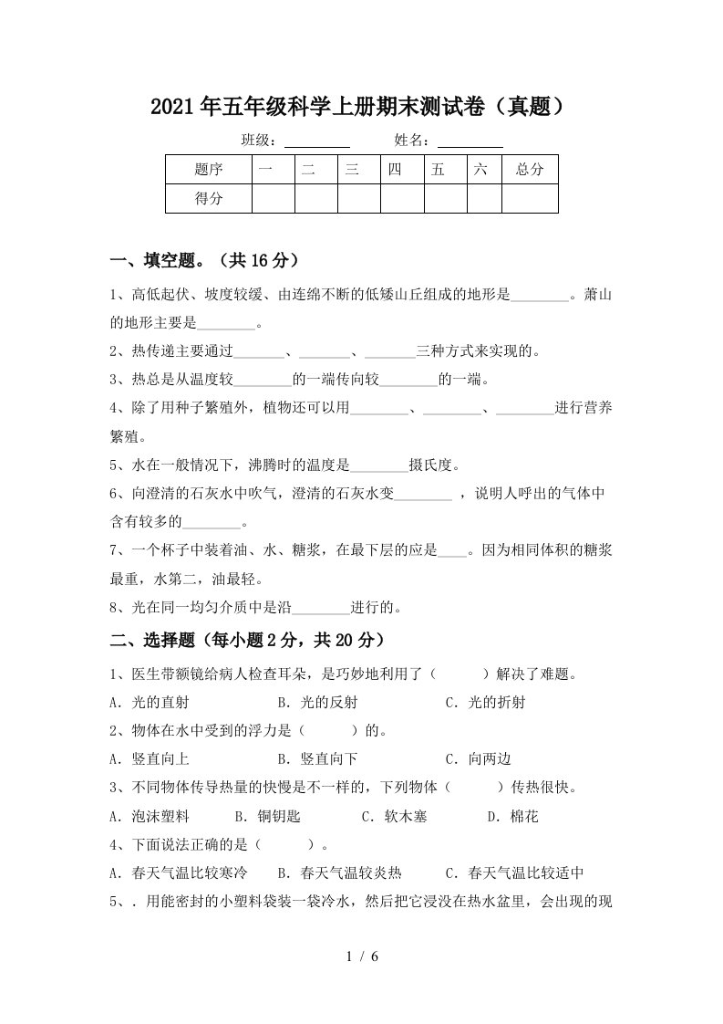 2021年五年级科学上册期末测试卷真题