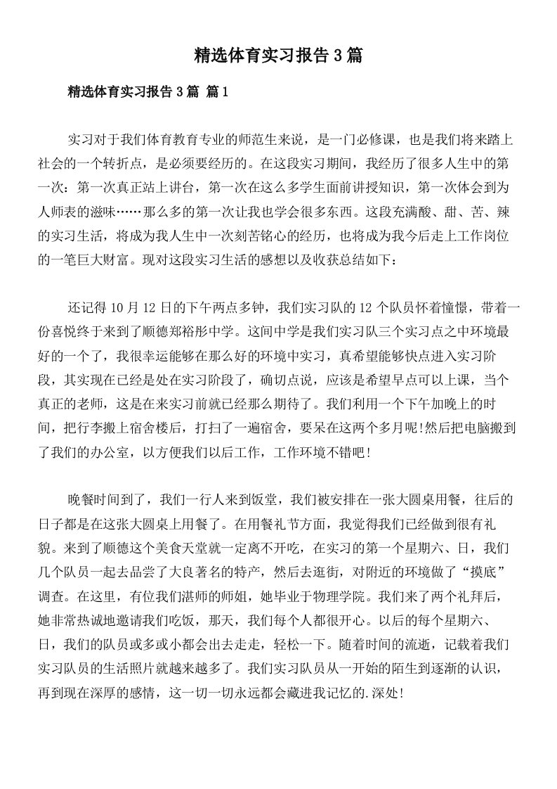 精选体育实习报告3篇