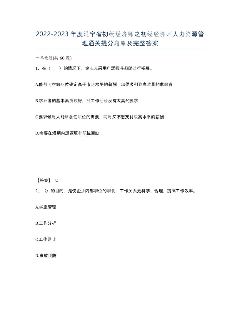 2022-2023年度辽宁省初级经济师之初级经济师人力资源管理通关提分题库及完整答案