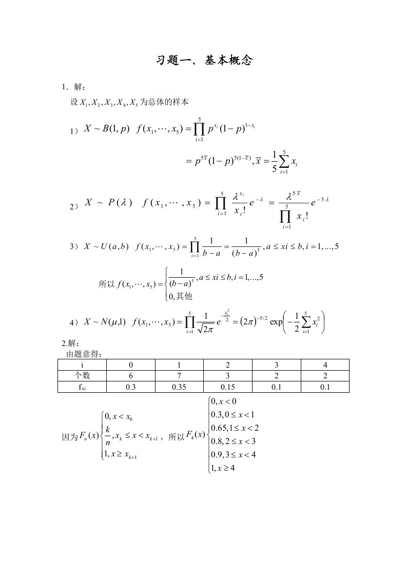 数理统计课后习题答案