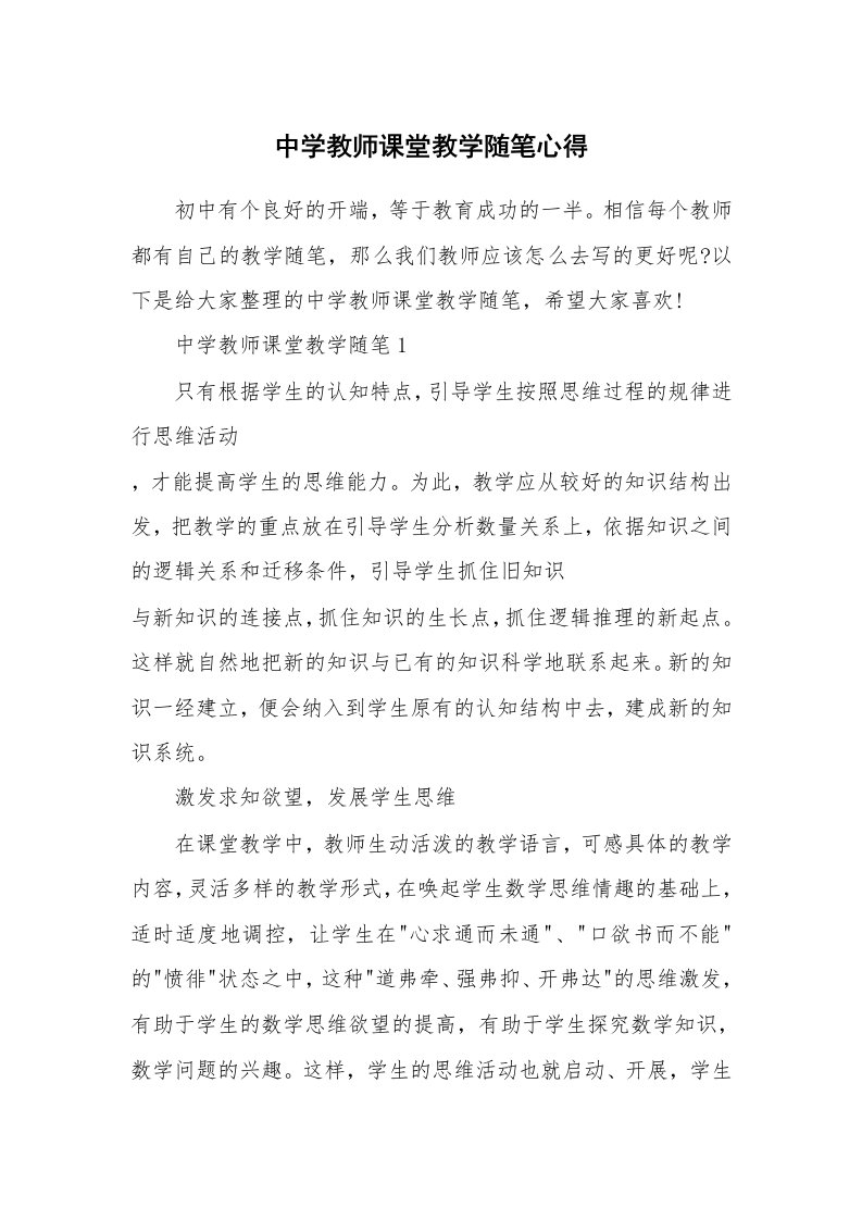 教师随笔心得_中学教师课堂教学随笔心得