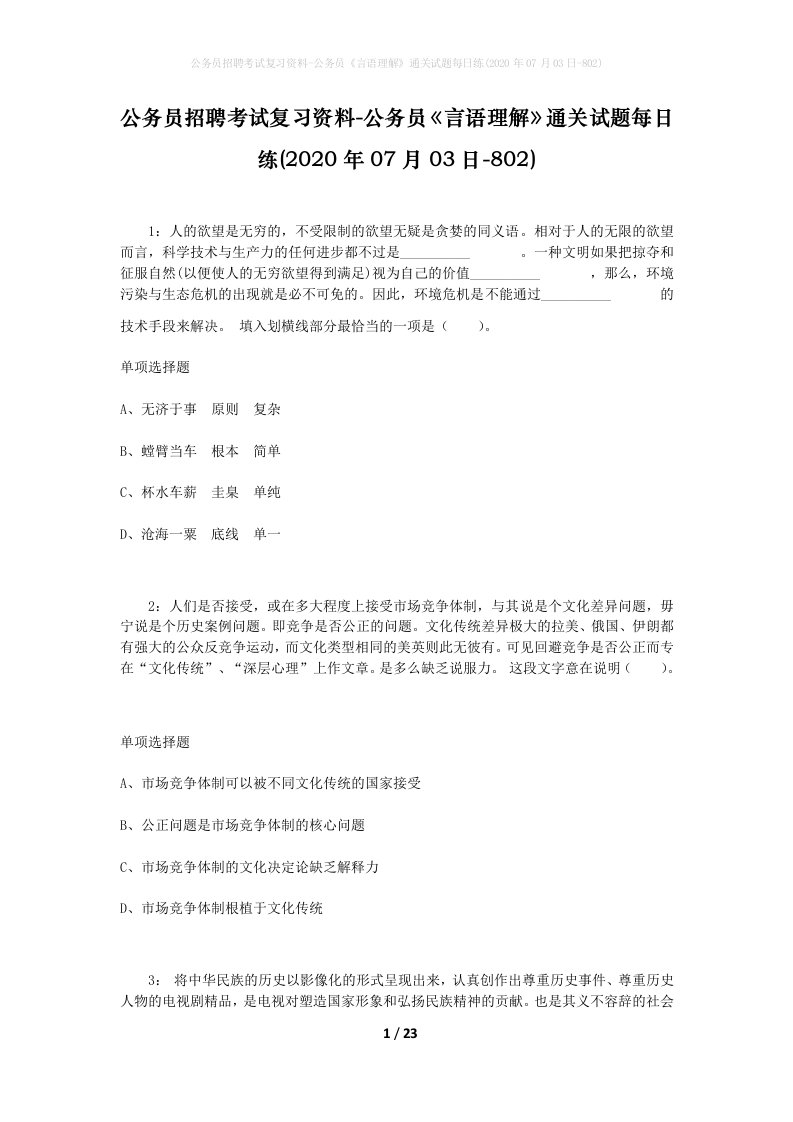 公务员招聘考试复习资料-公务员言语理解通关试题每日练2020年07月03日-802