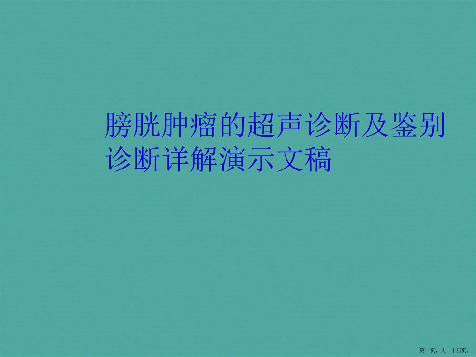 膀胱肿瘤的超声诊断及鉴别诊断详解演示文稿