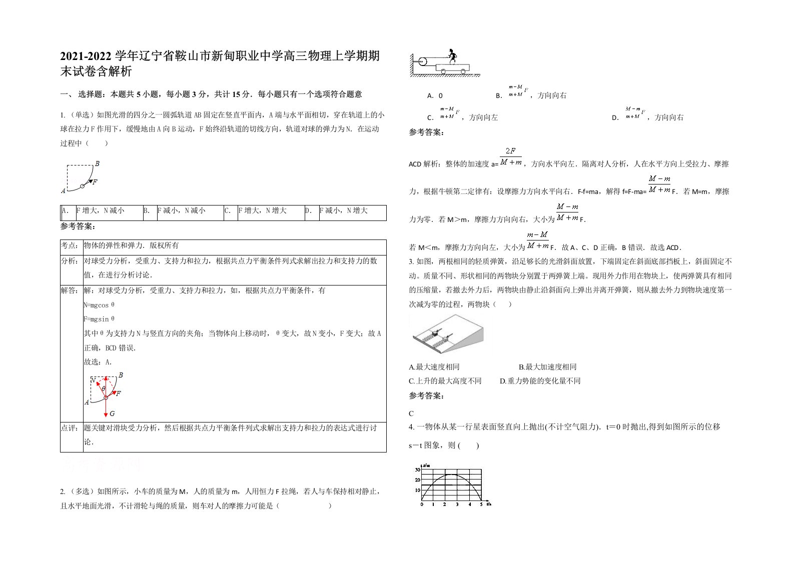 2021-2022学年辽宁省鞍山市新甸职业中学高三物理上学期期末试卷含解析