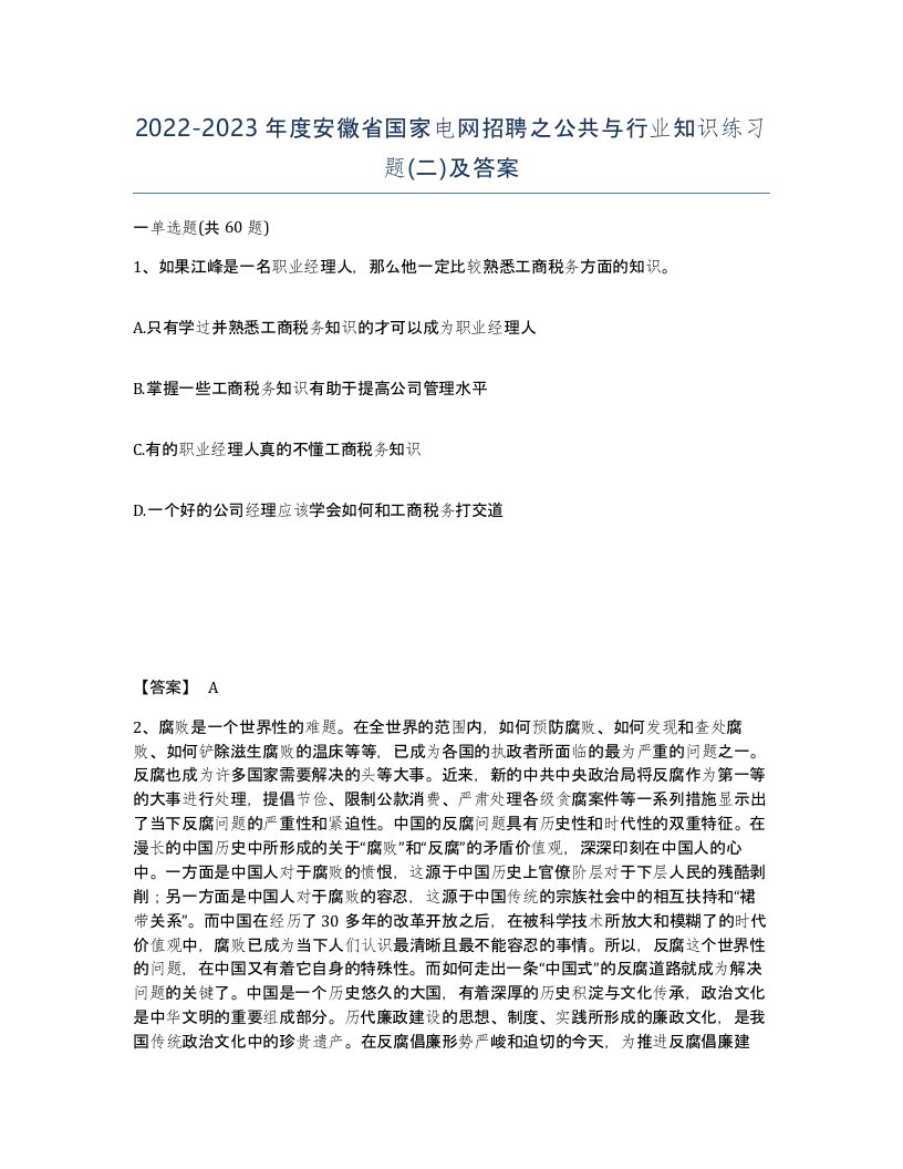 2022-2023年度安徽省国家电网招聘之公共与行业知识练习题二及答案