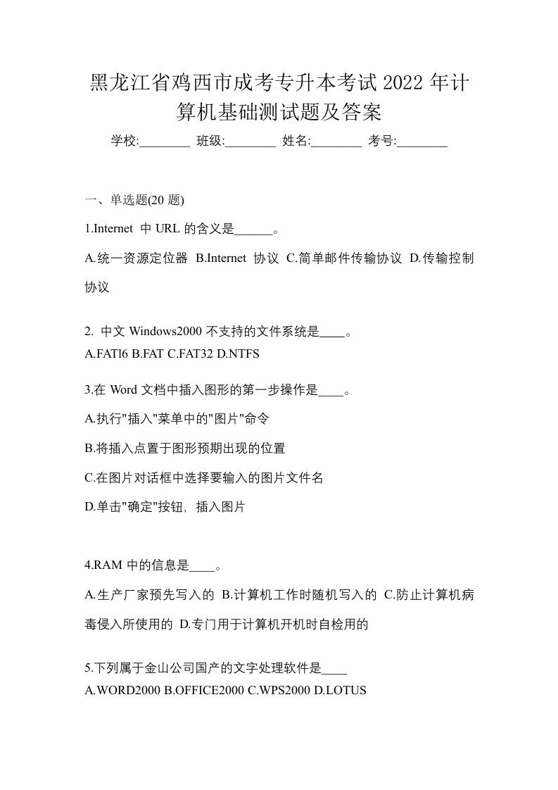 黑龙江省鸡西市成考专升本考试2022年计算机基础测试题及答案