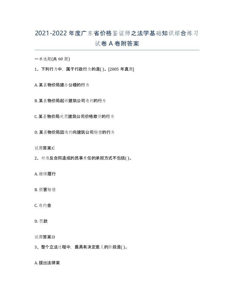 2021-2022年度广东省价格鉴证师之法学基础知识综合练习试卷A卷附答案