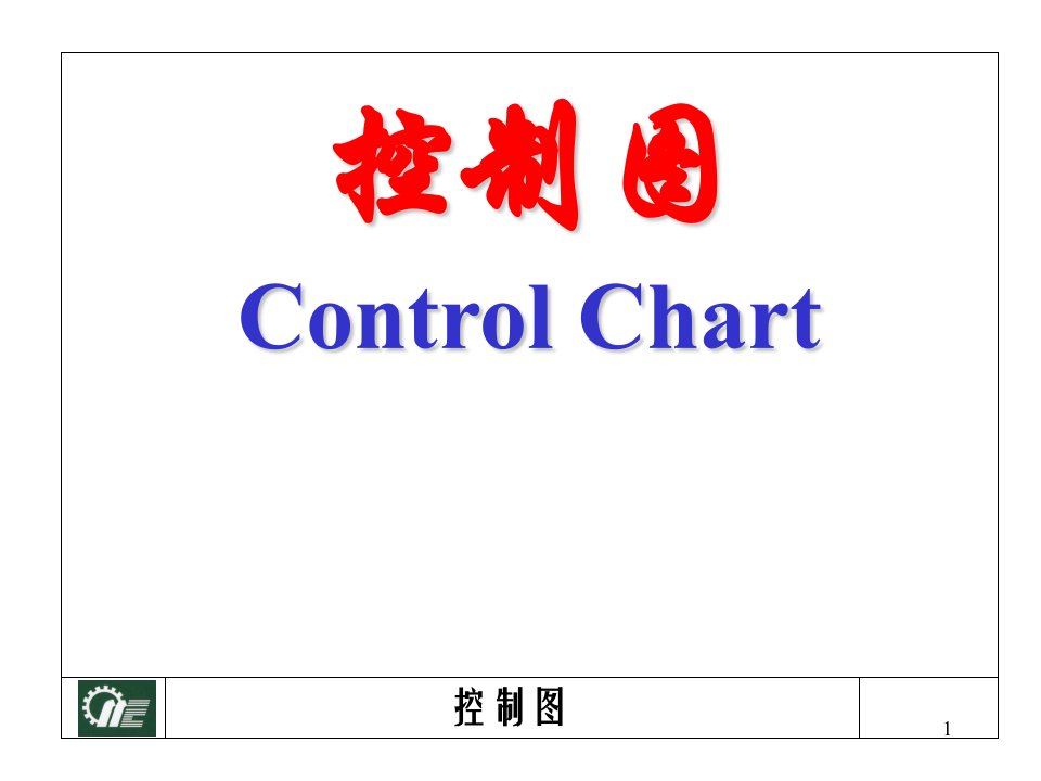 质量管理与可靠性09