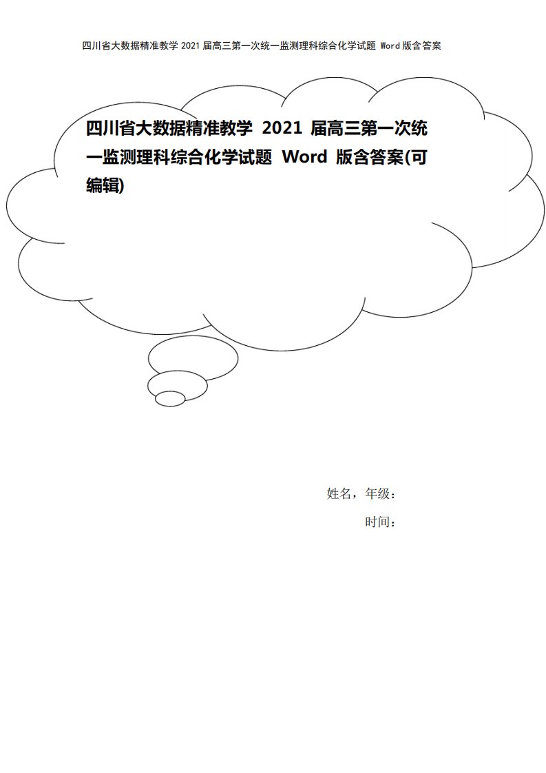 四川省大数据精准教学2021届高三第一次统一监测理科综合化学试题