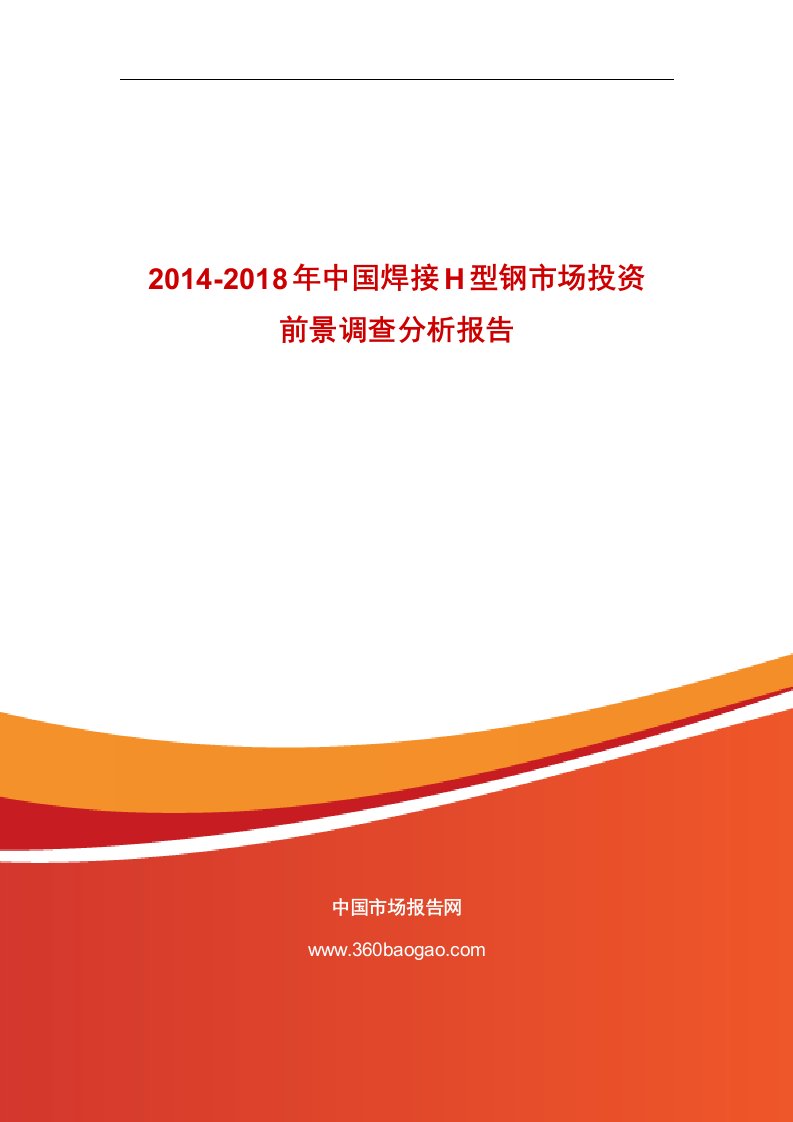 2014-2018年中国焊接H型钢市场投资前景调查分析报告