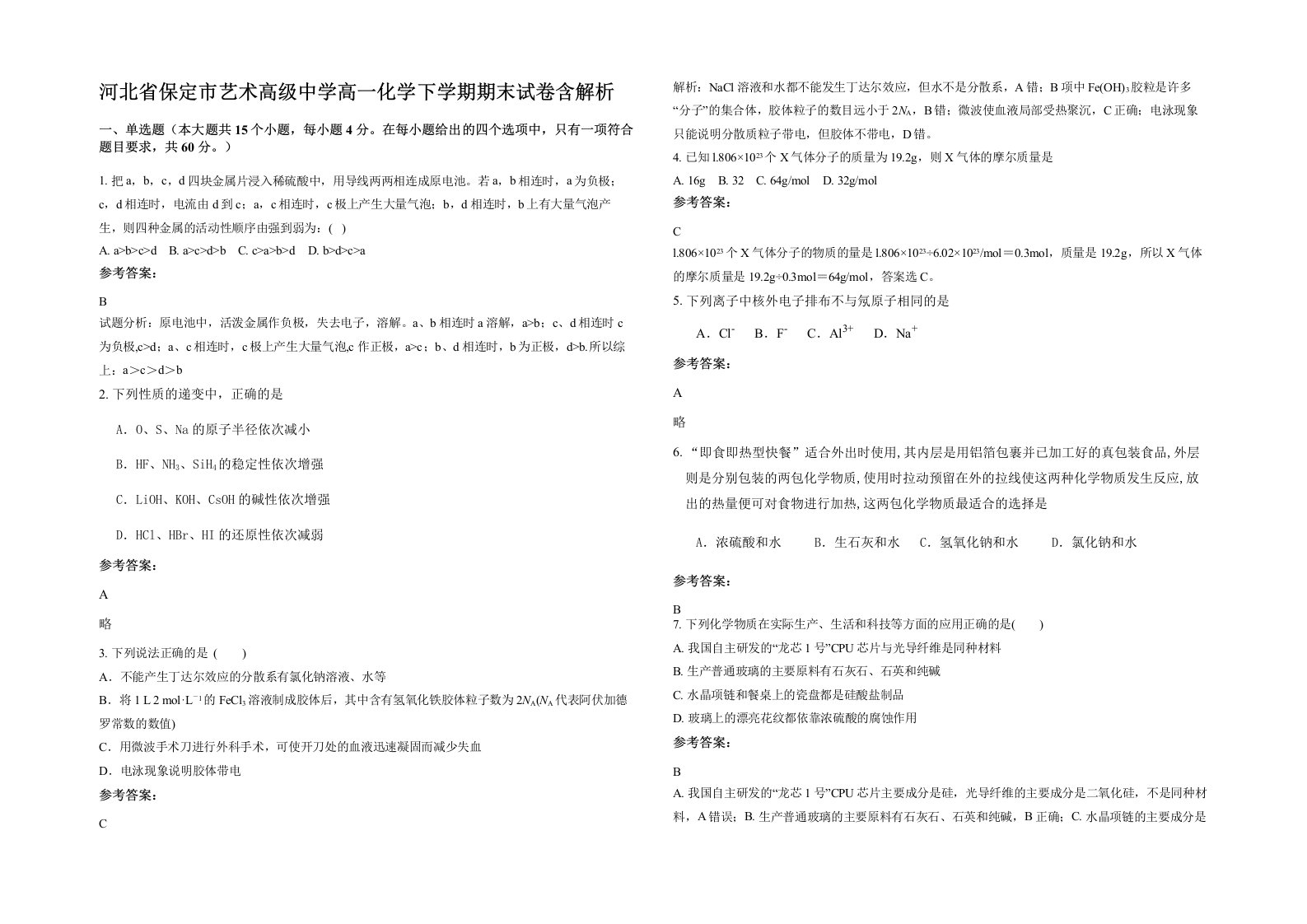 河北省保定市艺术高级中学高一化学下学期期末试卷含解析