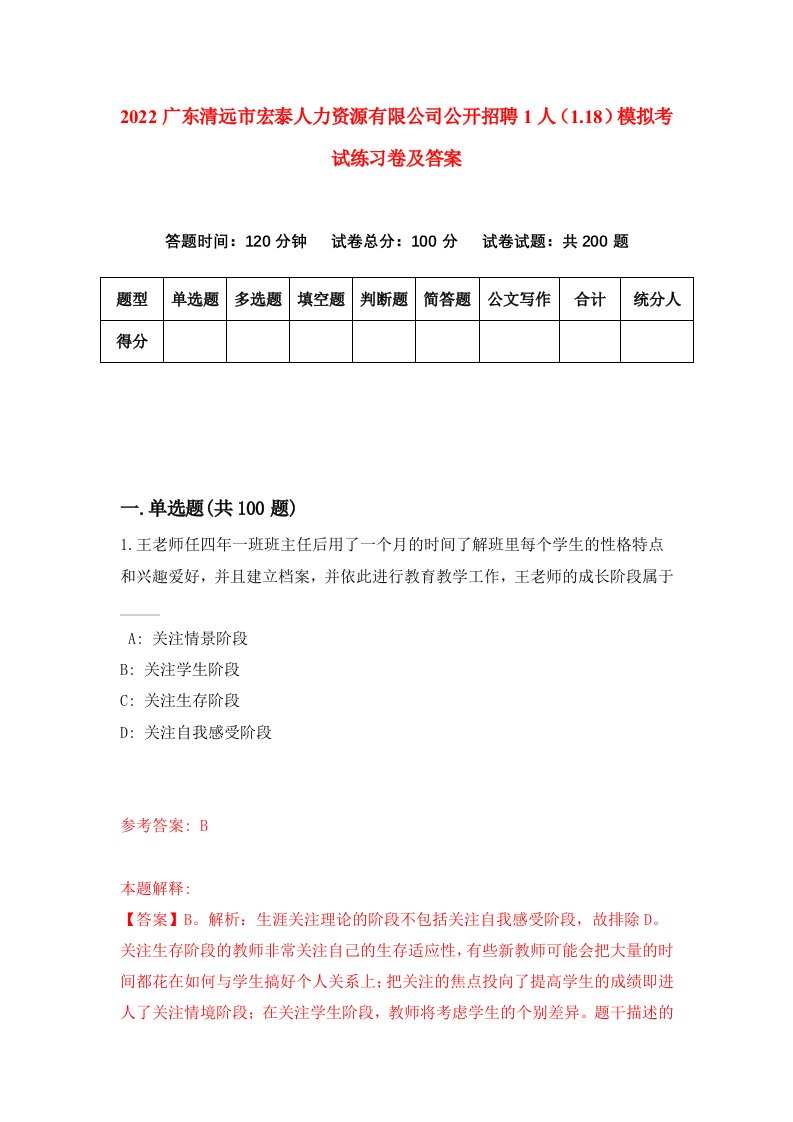 2022广东清远市宏泰人力资源有限公司公开招聘1人1.18模拟考试练习卷及答案4