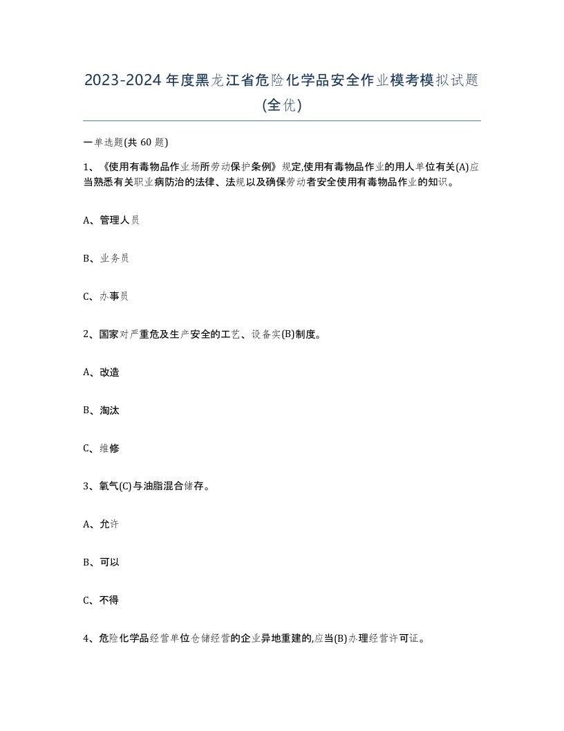 20232024年度黑龙江省危险化学品安全作业模考模拟试题全优