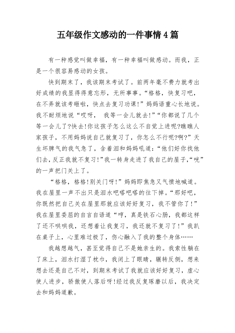 五年级作文感动的一件事情4篇