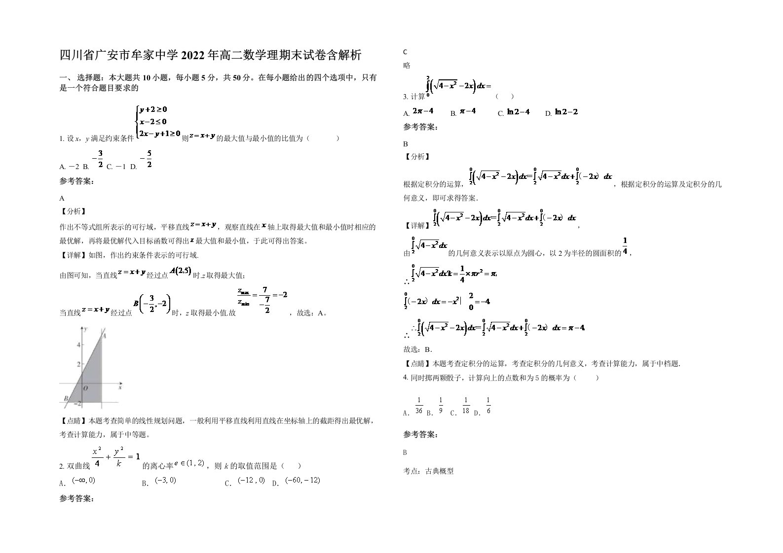 四川省广安市牟家中学2022年高二数学理期末试卷含解析