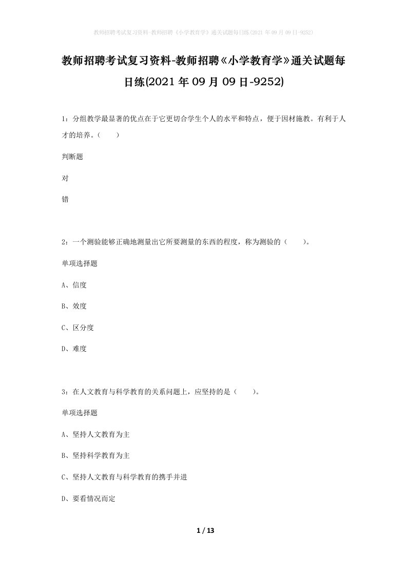 教师招聘考试复习资料-教师招聘小学教育学通关试题每日练2021年09月09日-9252