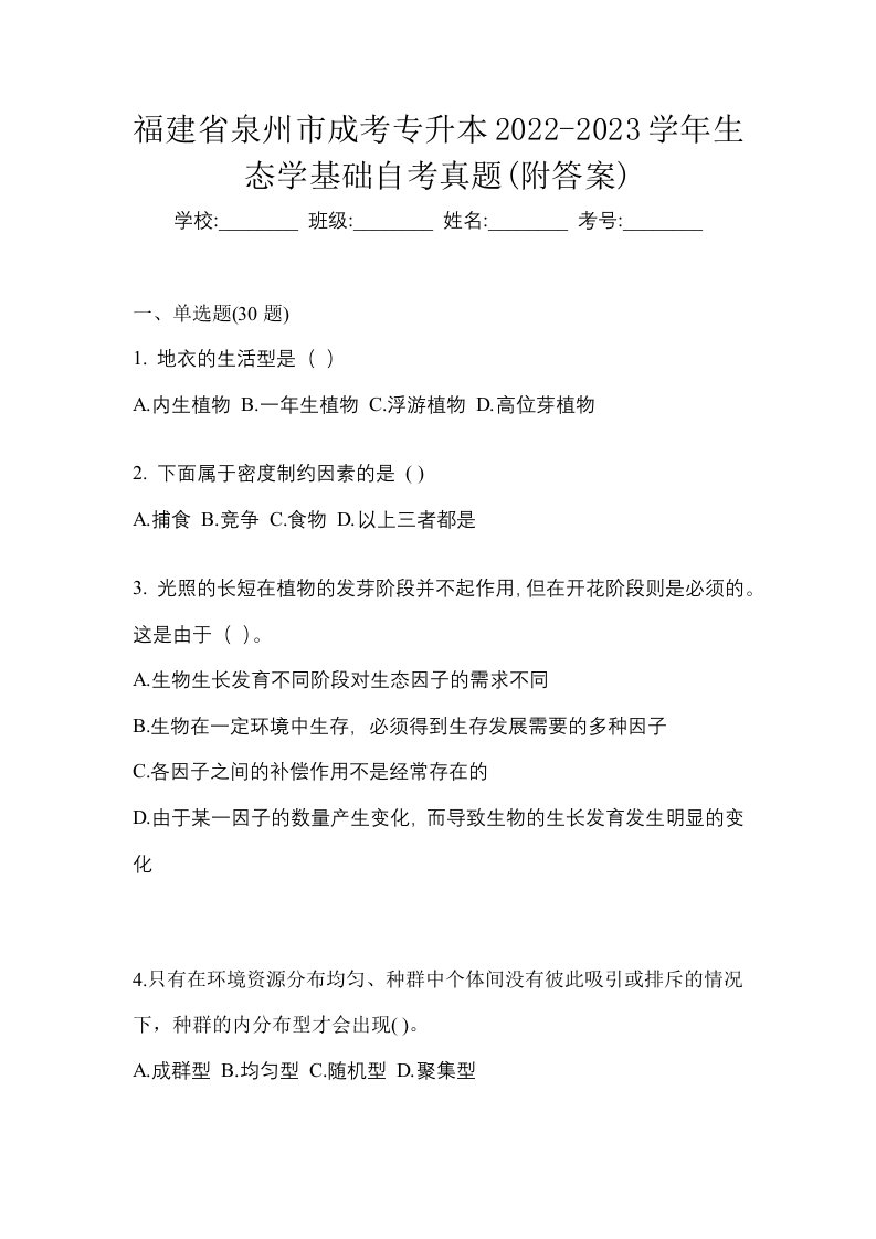 福建省泉州市成考专升本2022-2023学年生态学基础自考真题附答案