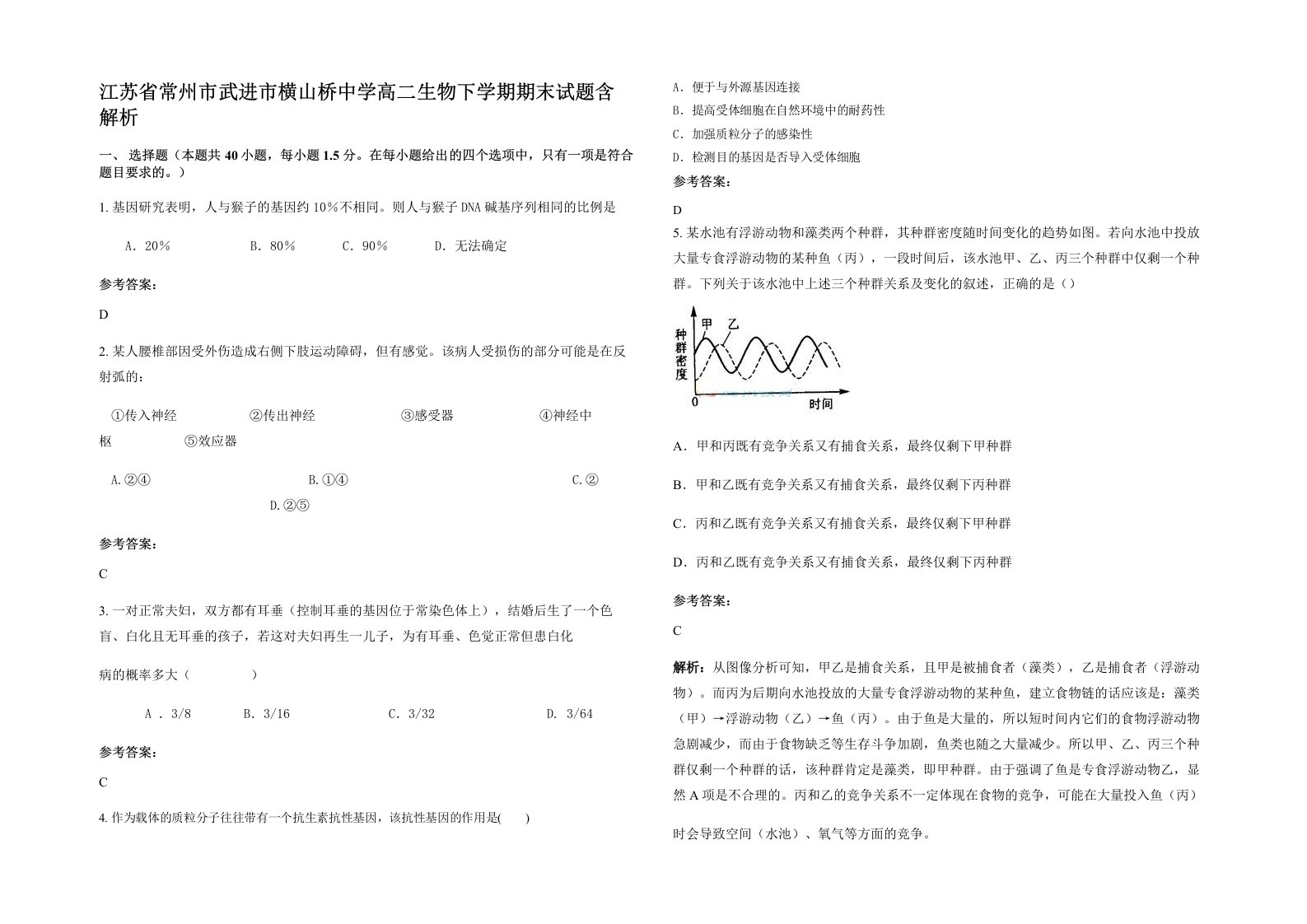 江苏省常州市武进市横山桥中学高二生物下学期期末试题含解析