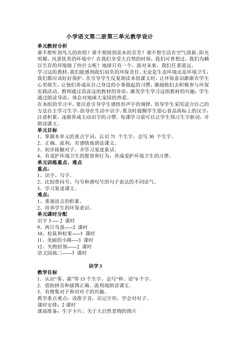 前戚小学一年级语文第三单元教案