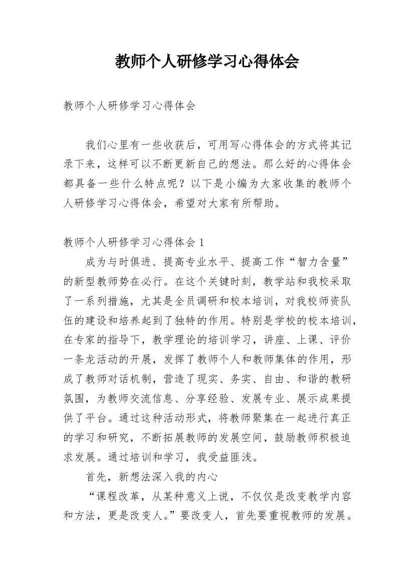 教师个人研修学习心得体会