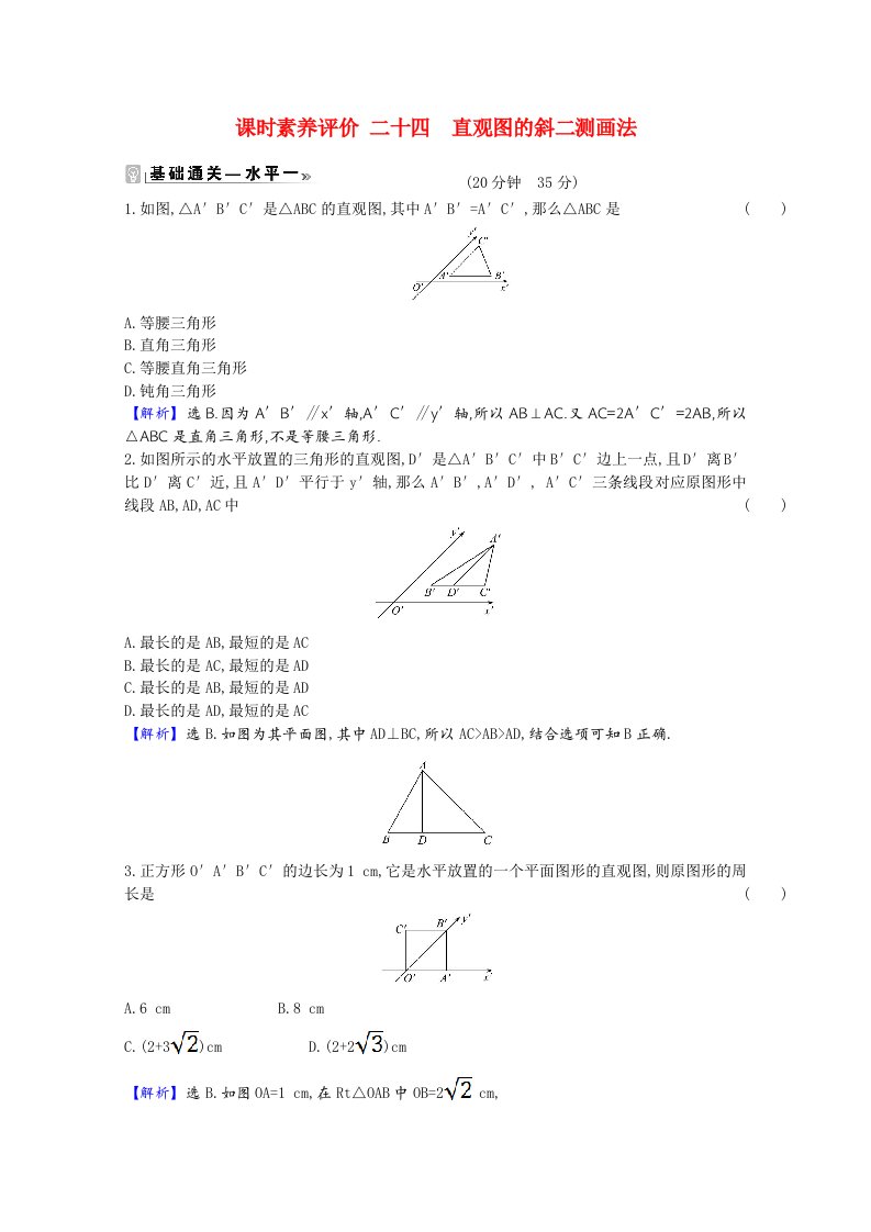 2020_2021学年新教材高中数学第13章立体几何初步13.1.3直观图的斜二测画法课时素养评价含解析苏教版必修第二册