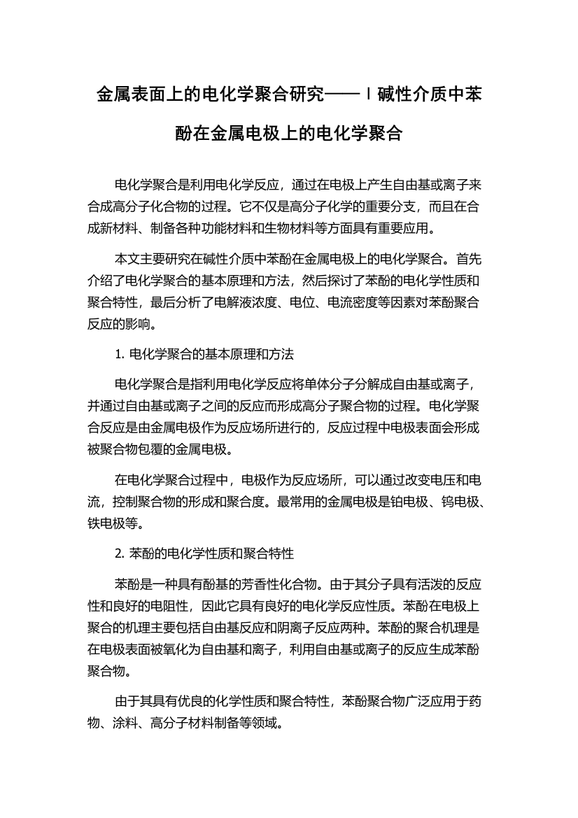 金属表面上的电化学聚合研究——Ⅰ碱性介质中苯酚在金属电极上的电化学聚合